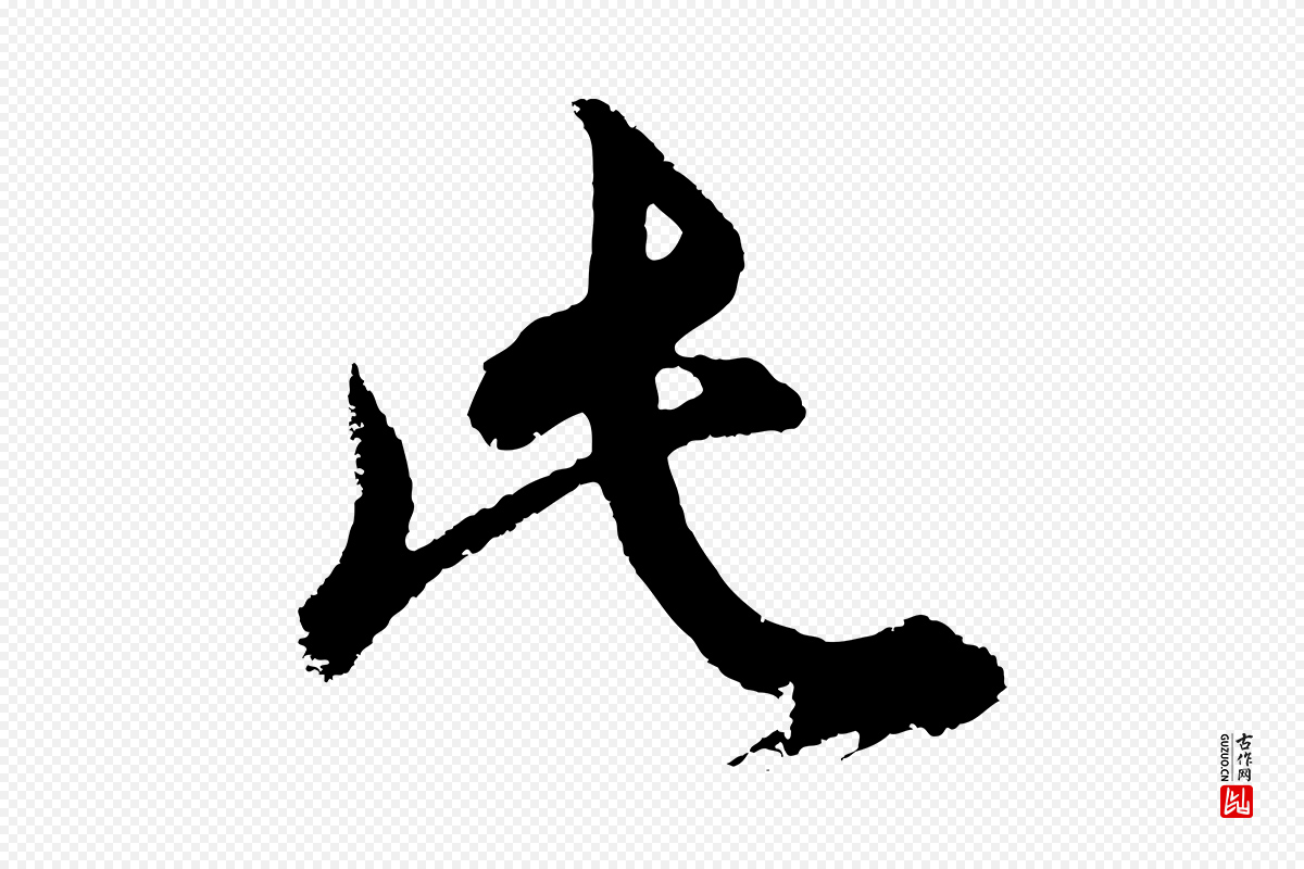 明代董其昌《题画十跋》中的“此”字书法矢量图下载