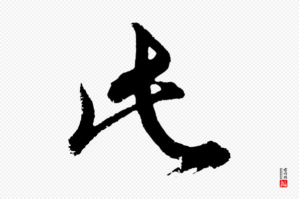 董其昌《题画十跋》此