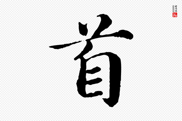 蔡襄《进诗帖》首