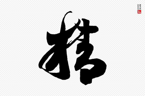 《万岁通天进帖》精