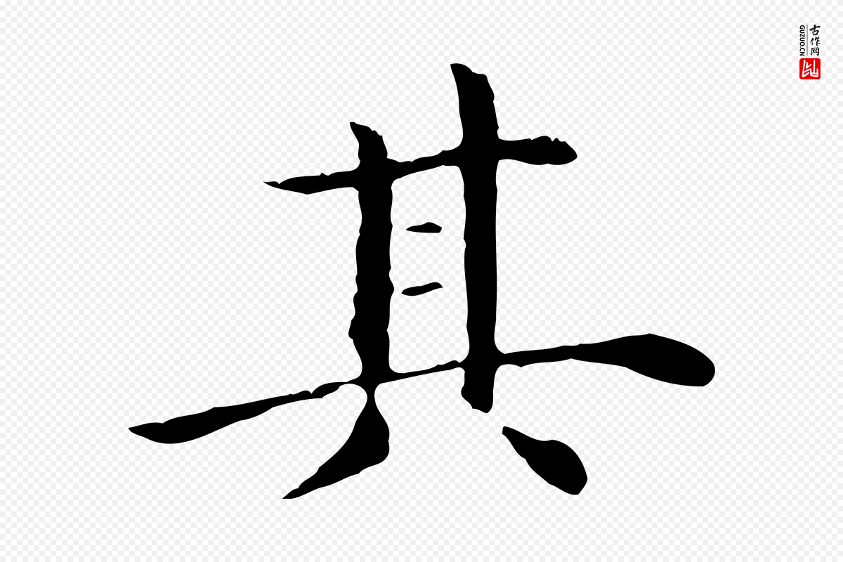 明代沈藻《橘颂》中的“其”字书法矢量图下载
