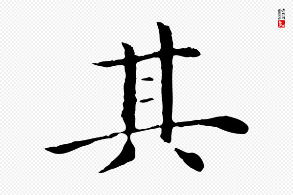 沈藻《橘颂》其