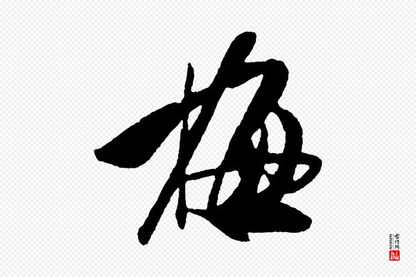 米芾《德行帖》梅