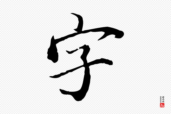 《三希堂法帖》字