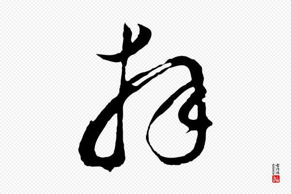 董其昌《临淳化五帖》拜