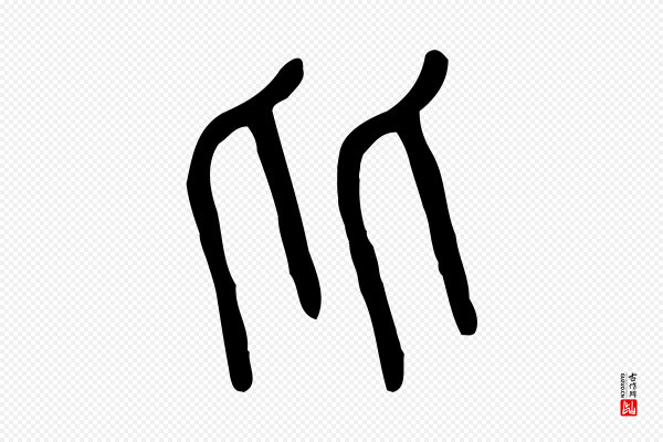 许慎《说文解字》比