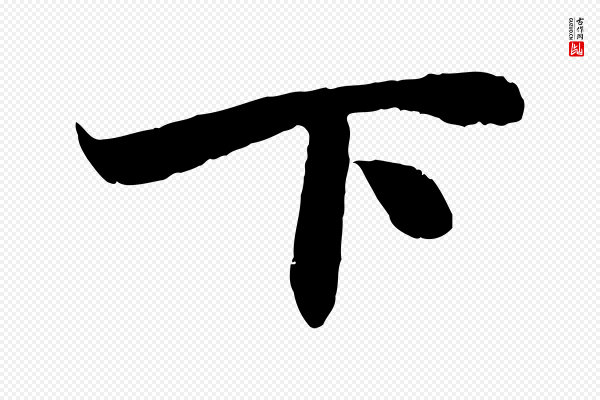 赵孟頫《与进之帖》下
