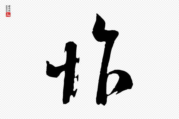 苏洵《与提举帖》怍