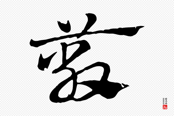 赵孟頫《急就章》蔽