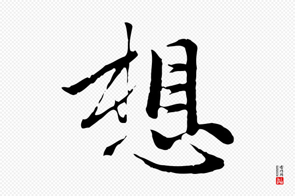 赵孟頫《与中峰札》想