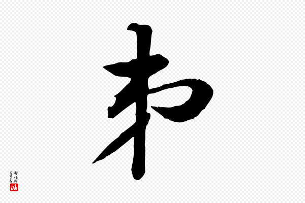 黄山谷《与无咎帖》弟