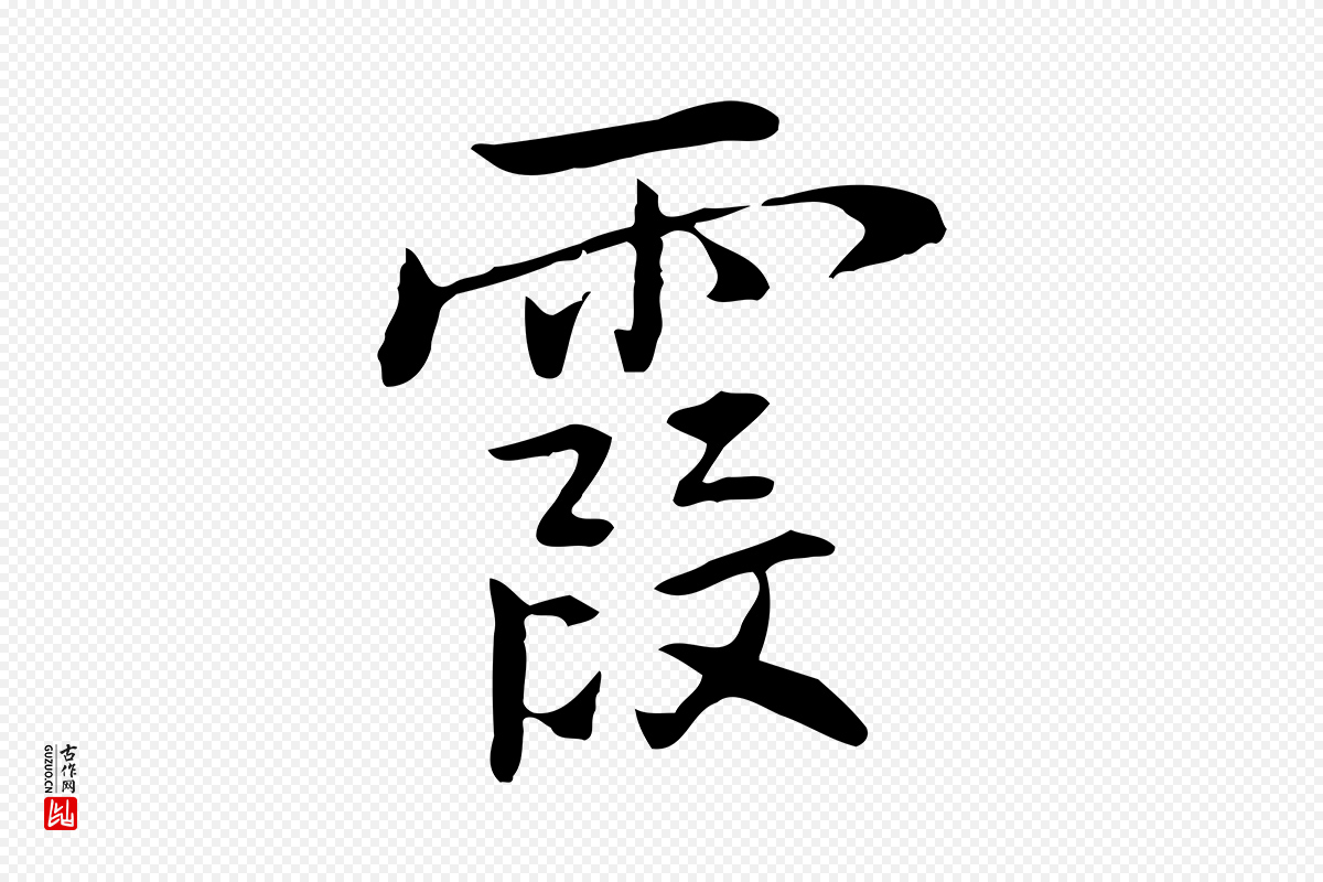 元代乃贤《南城咏古》中的“霞”字书法矢量图下载