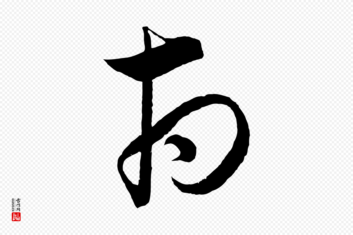 元代饶介《梓人传》中的“府”字书法矢量图下载