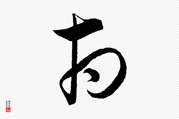 饶介《梓人传》府