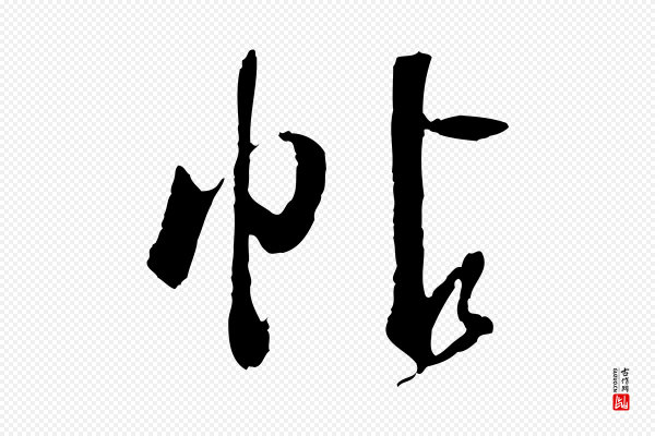 董其昌《跋行穰帖》帖