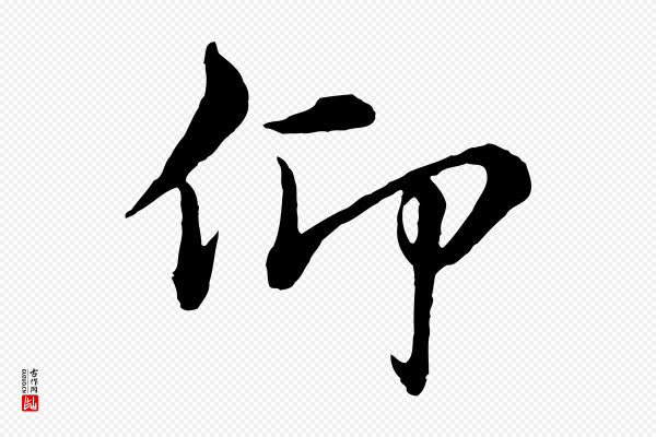 沈右《与寓斋帖》仰