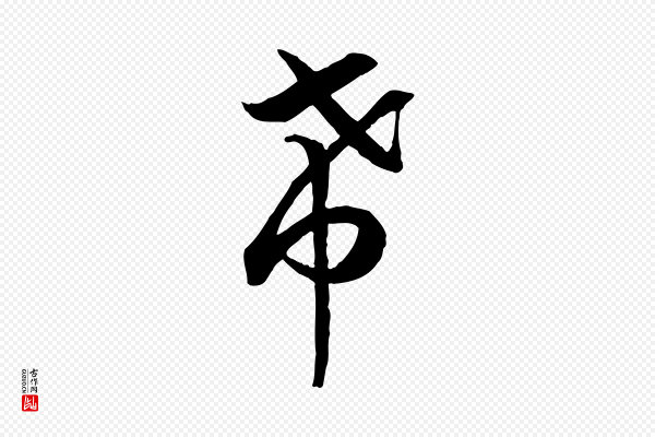 高宗《嵇康养生论》希