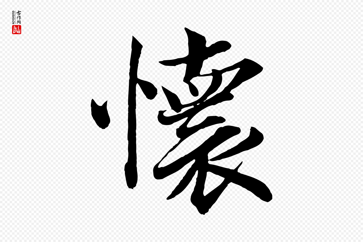 宋代韩绎《与留守帖》中的“懷(怀)”字书法矢量图下载