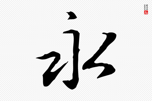 赵孟頫《抚州永安禅院僧堂记》永