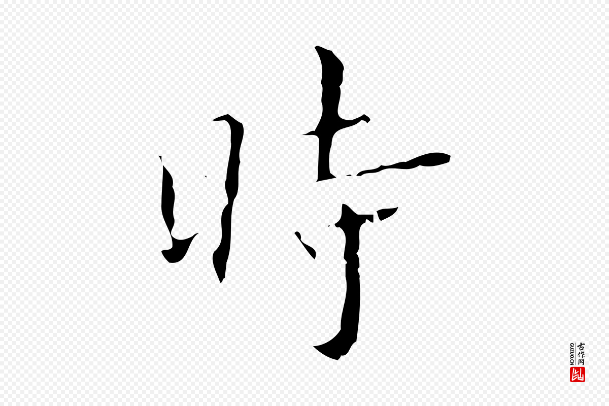 明代文震亨《跋快雪时晴帖》中的“時(时)”字书法矢量图下载