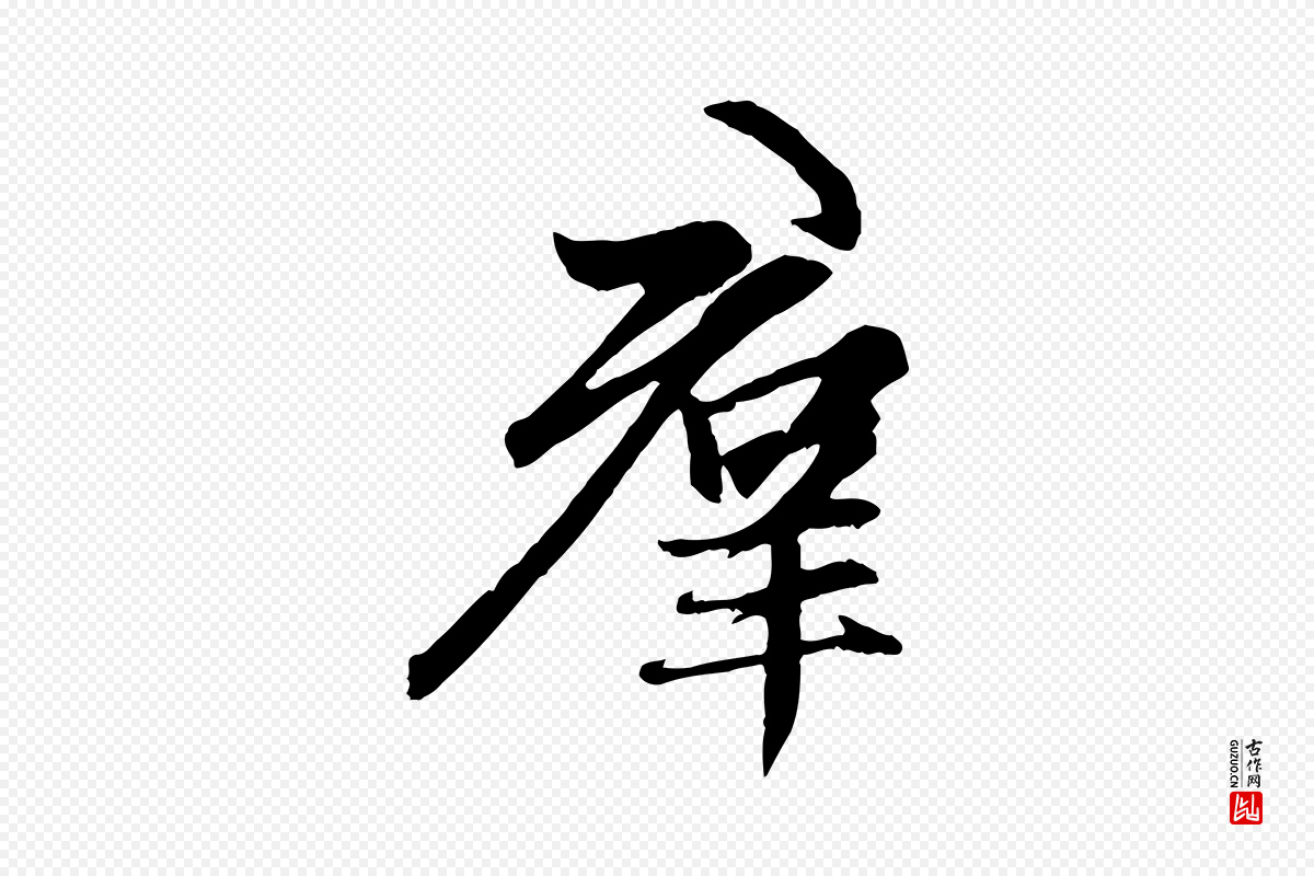 元代赵孟頫《感兴诗并序》中的“群”字书法矢量图下载
