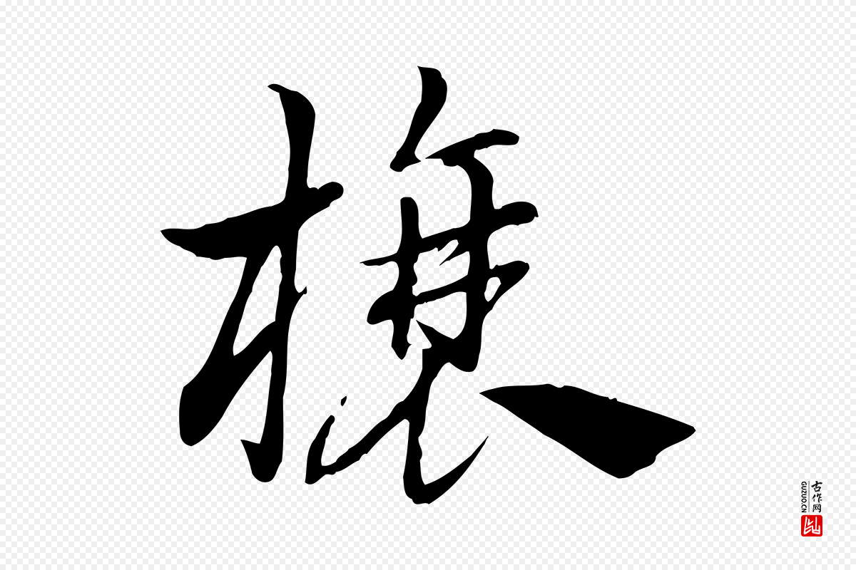元代赵孟頫《急就章》中的“榱”字书法矢量图下载