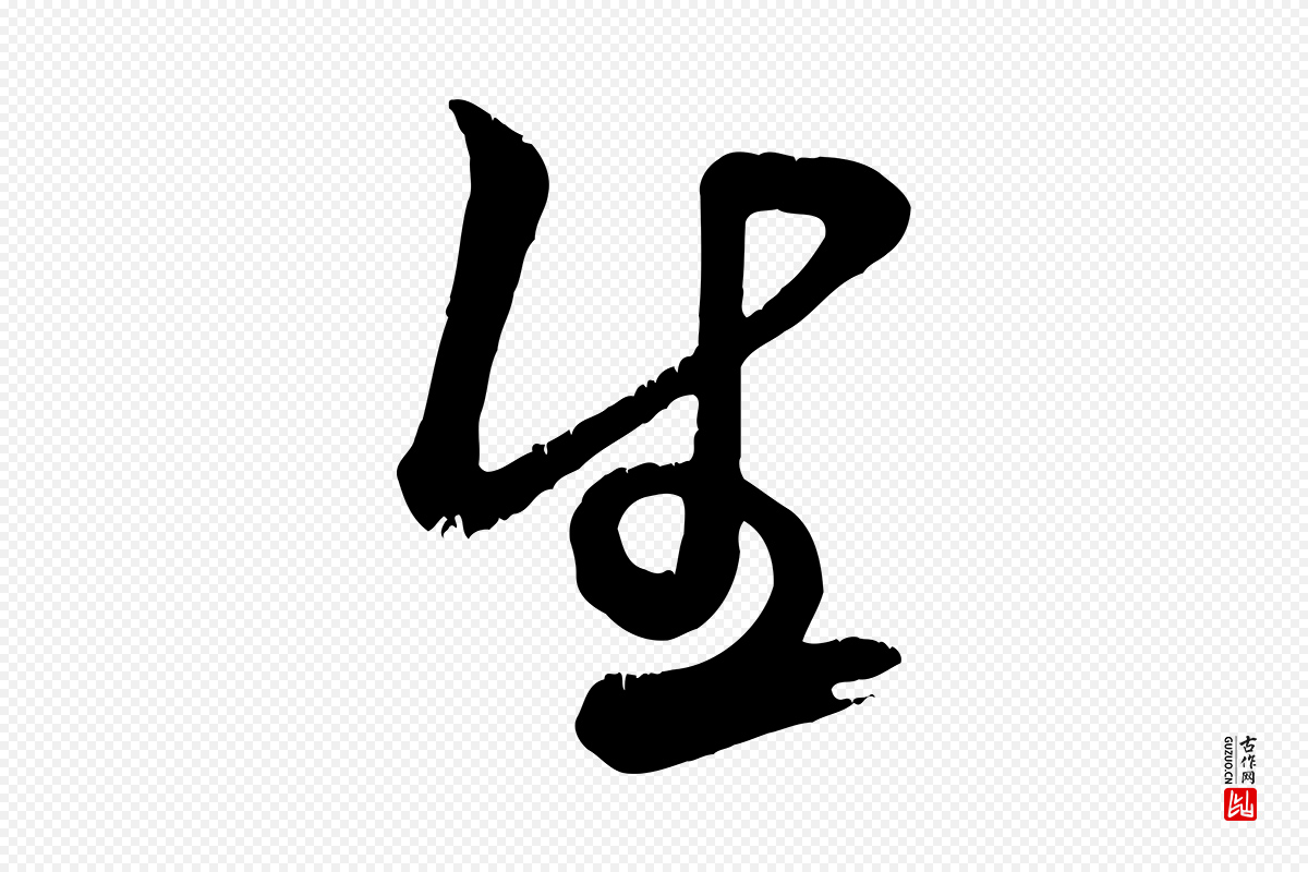 宋代米芾《拜中岳命作》中的“生”字书法矢量图下载