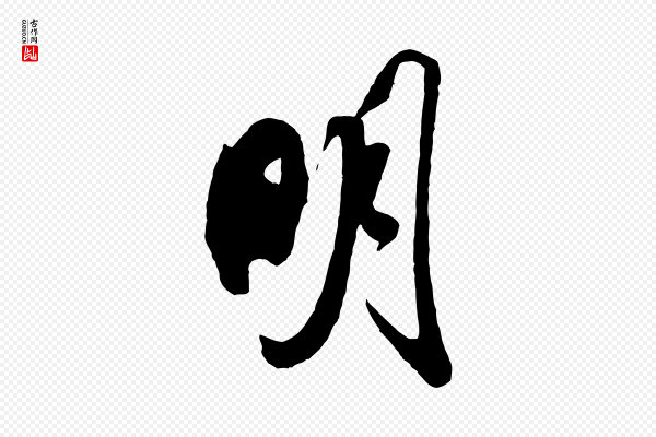 米芾《历子帖》明