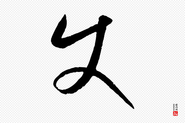 康里子山《颜鲁公论书帖》使