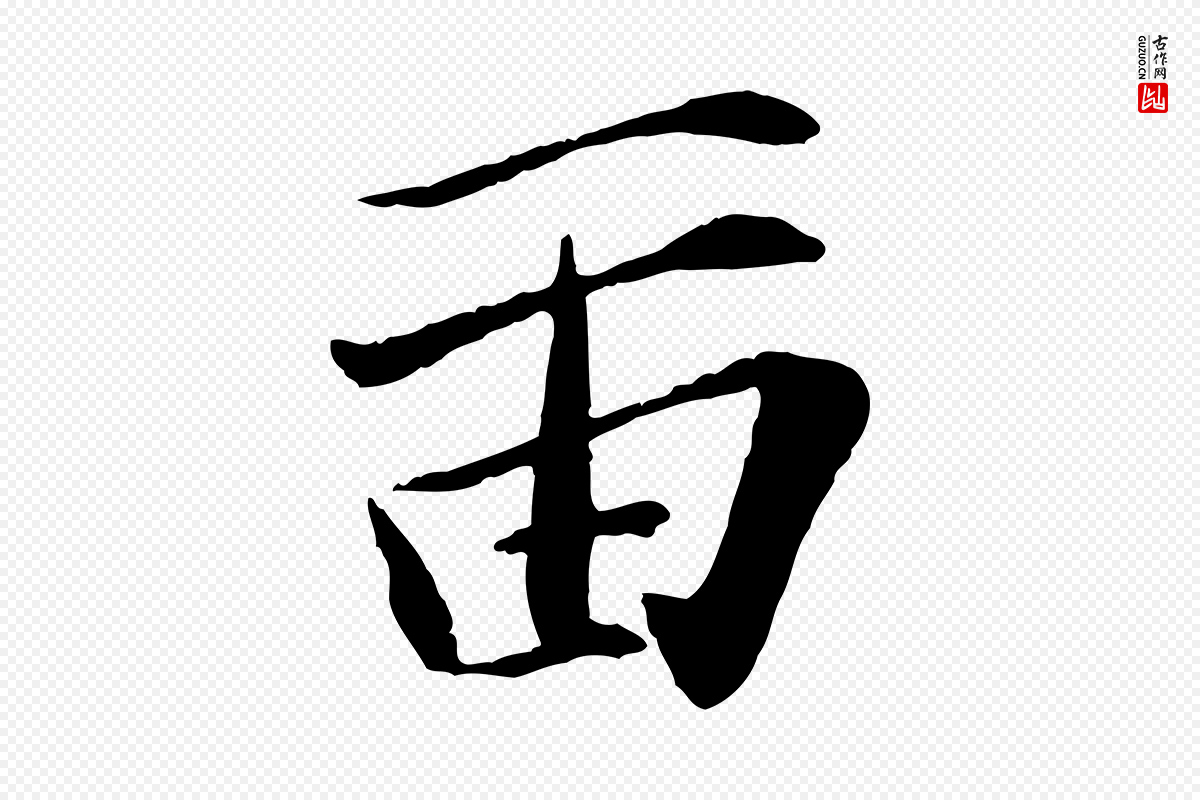 宋代张舜民《五味子汤帖》中的“留”字书法矢量图下载