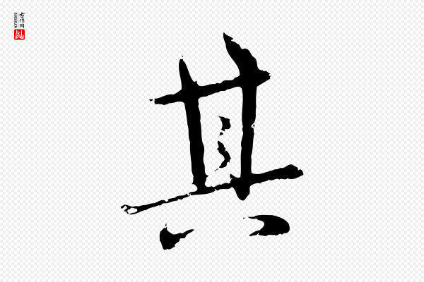 宋克《跋与师孟帖》其