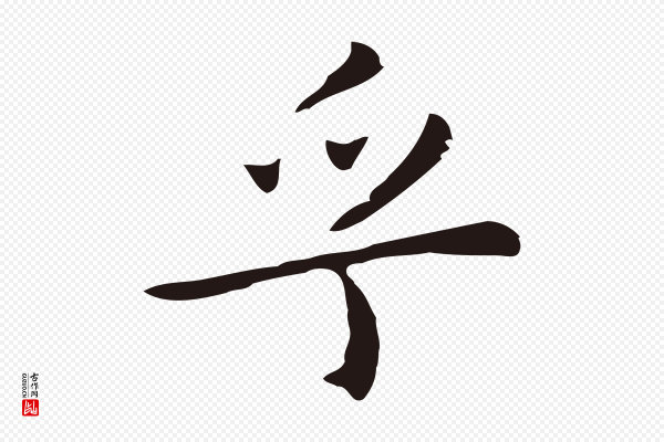 祝允明《前赤壁赋》乎