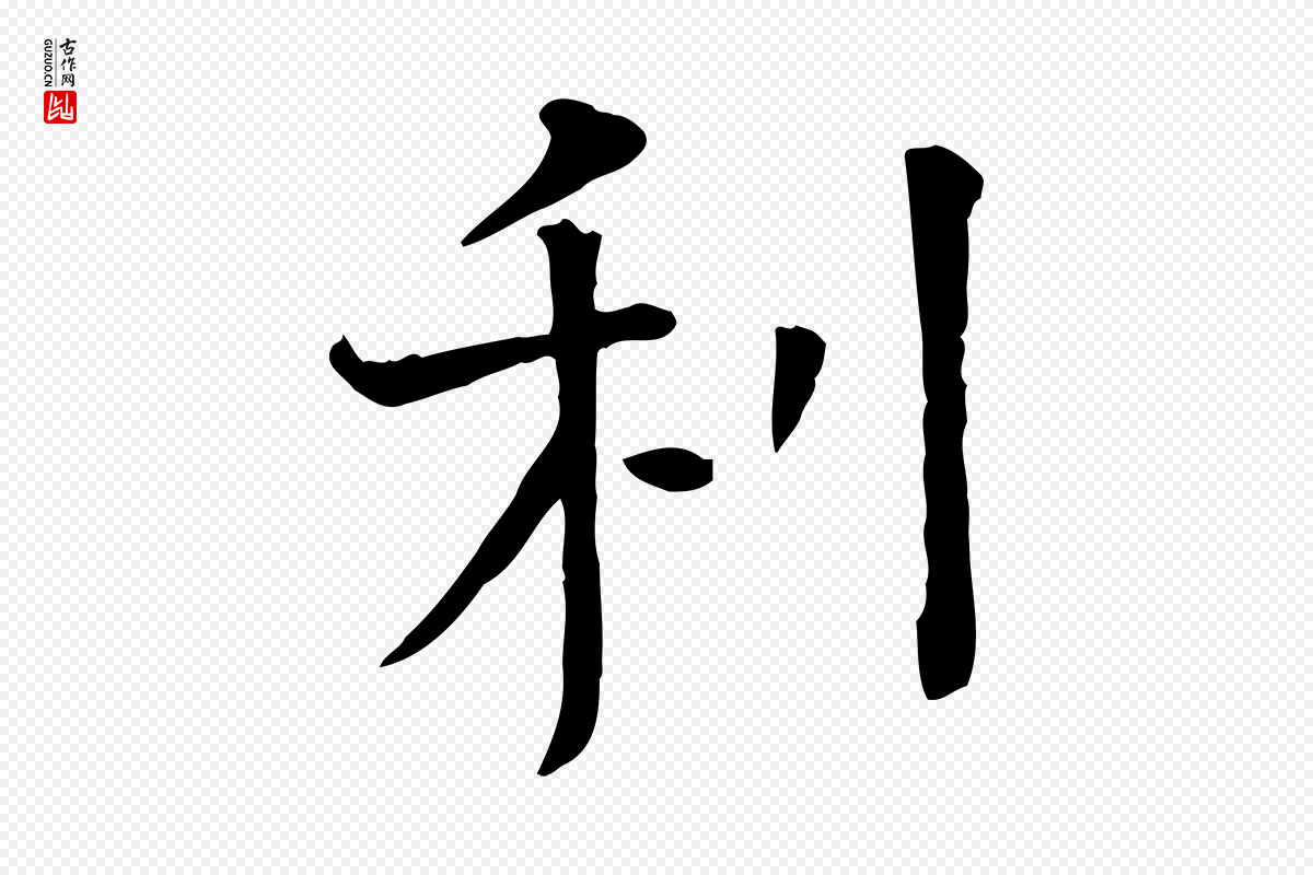 宋代司马光《与太师帖》中的“利”字书法矢量图下载