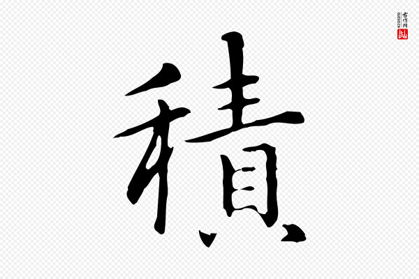 赵孟頫《抚州永安禅院僧堂记》積(积)