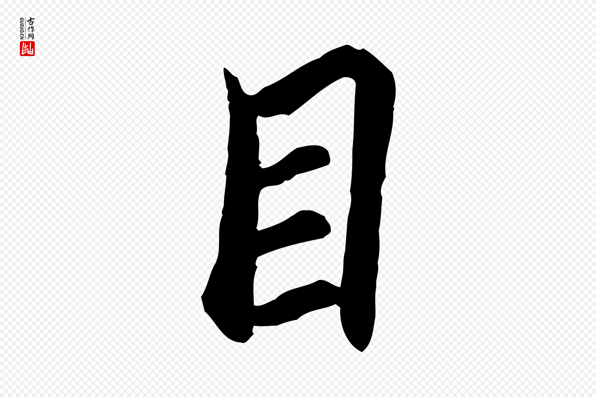 元代陆继善《双钩兰亭序》中的“目”字书法矢量图下载