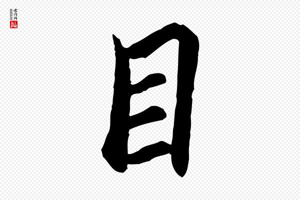 陆继善《双钩兰亭序》目