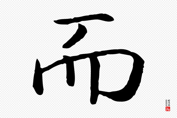 高宗《嵇康养生论》而