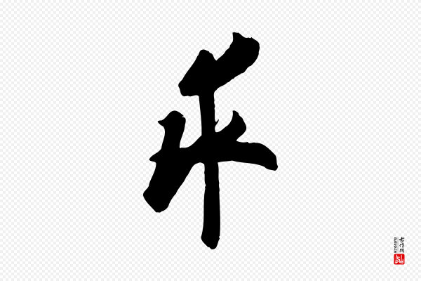 欧阳询《张翰帖》求