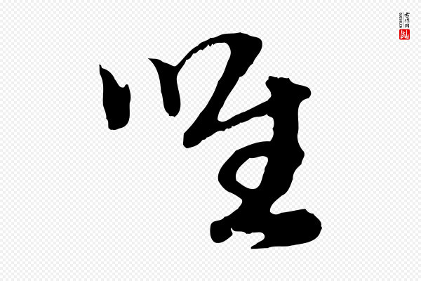 高宗《嵇康养生论》唯
