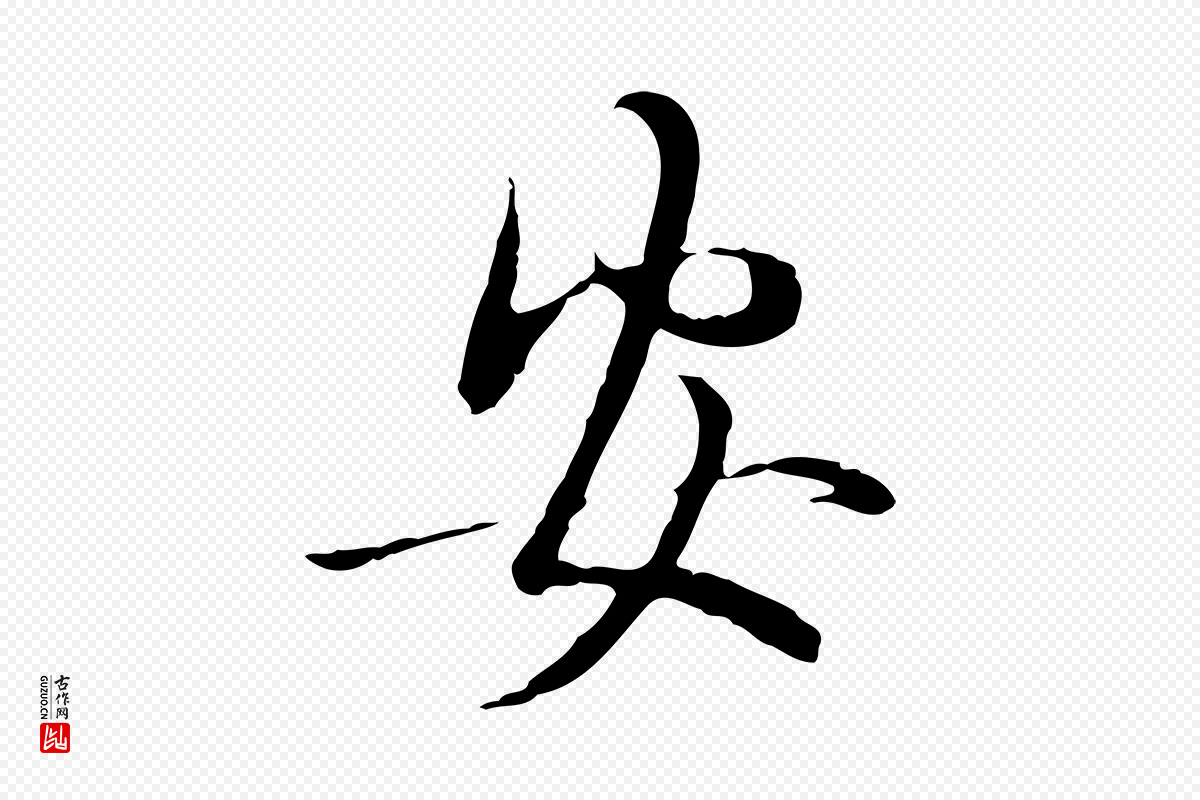 元代管道昇《与中峰帖》中的“安”字书法矢量图下载