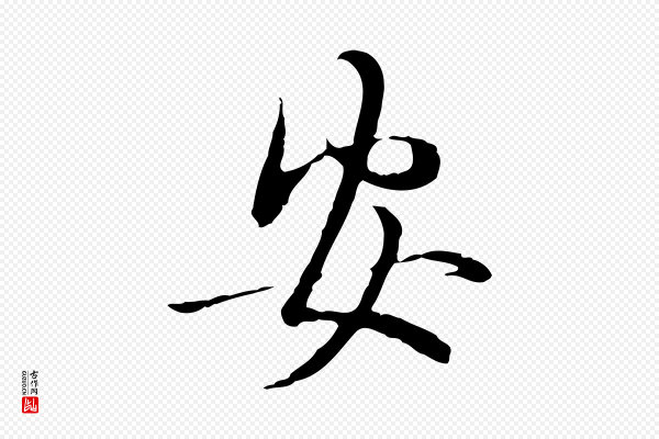 管道昇《与中峰帖》安