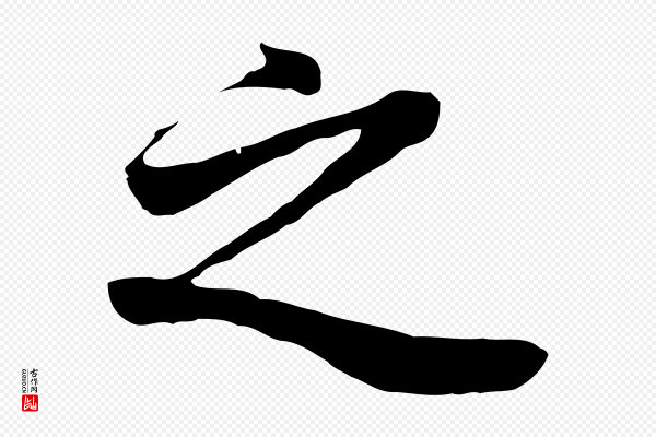 董其昌《邵康节先生自着无名公》之