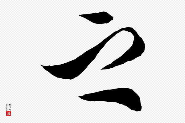 王肯堂《跋伯远帖》之