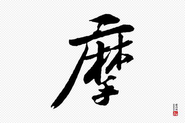 苏轼《石恪画维摩赞》摩