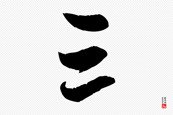 赵孟頫《与中峰札》三
