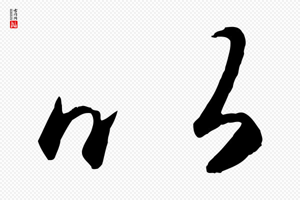 赵孟頫《临右军帖》以