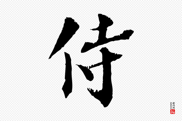 虞集《跋孝女曹娥碑》侍