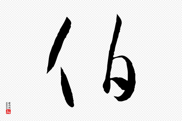 孙过庭《书谱》伯