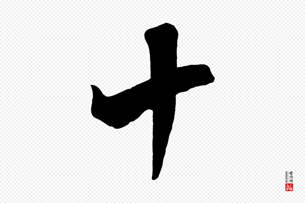米芾《天马赋》十