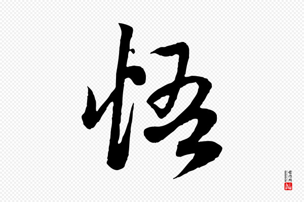 赵孟頫《感兴诗并序》悟